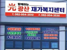 함께하는광산재가복지센터