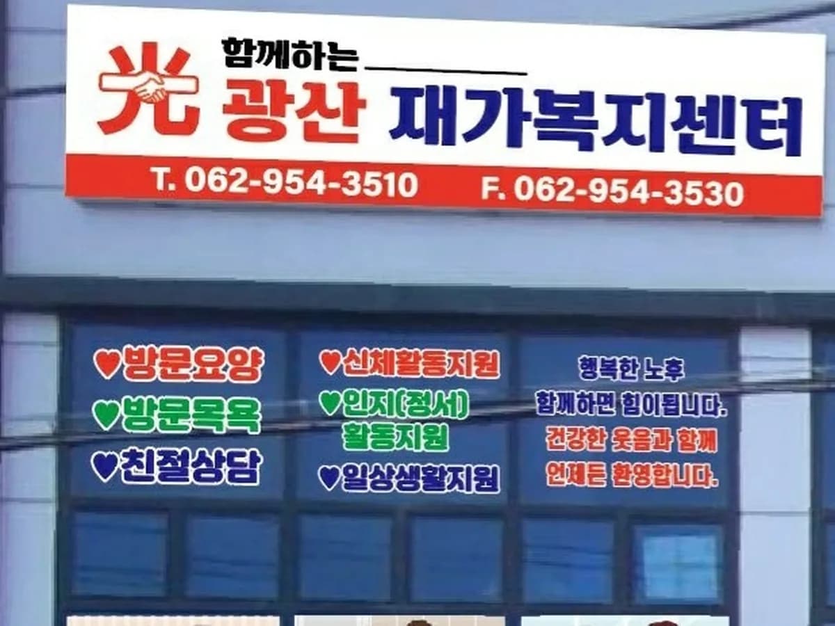 함께하는광산재가복지센터 이미지 1