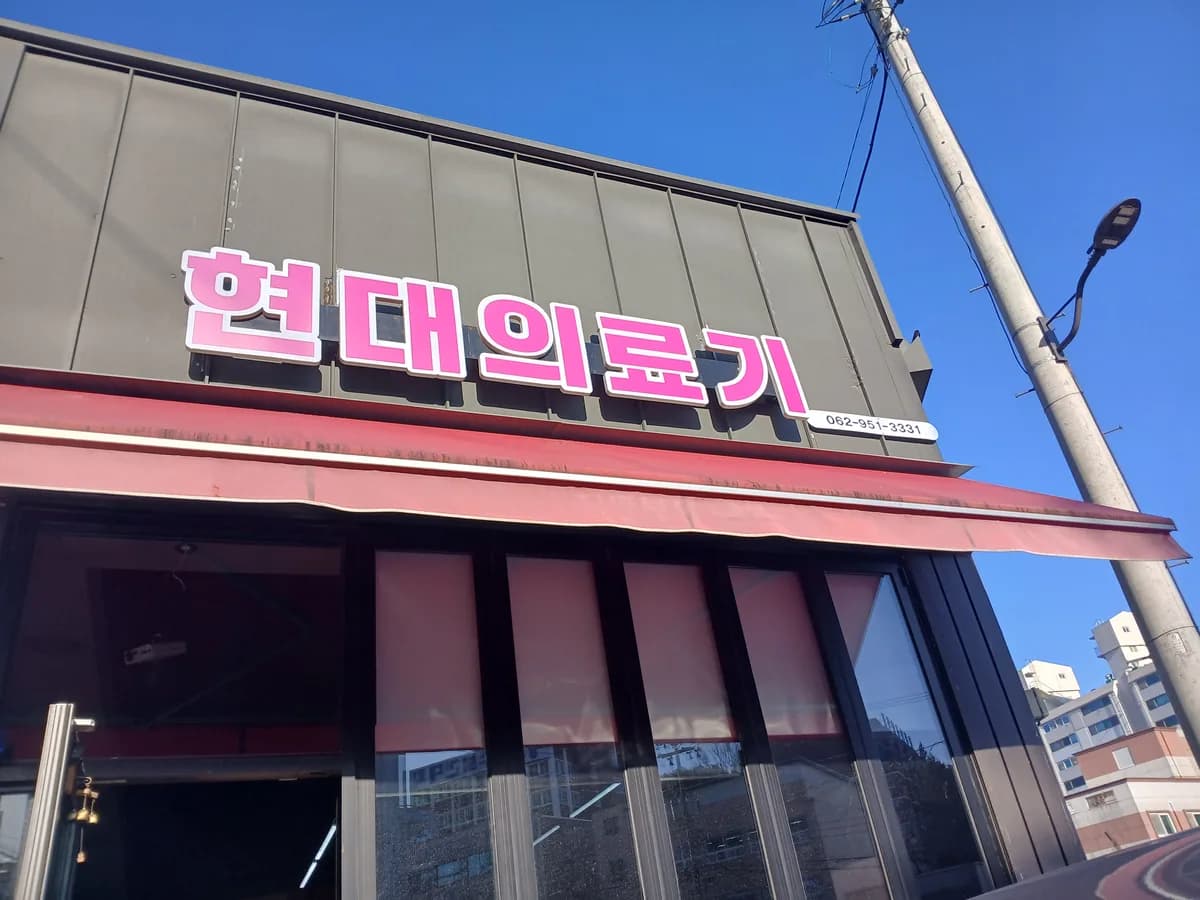 현대의료기 이미지 1