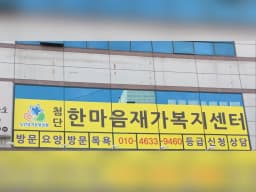 첨단한마음재가복지센터