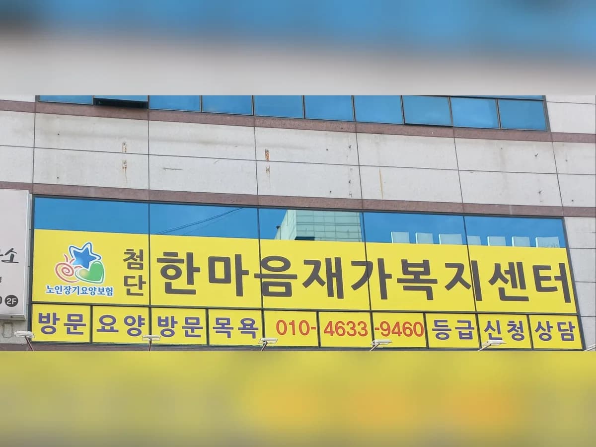 첨단한마음재가복지센터 이미지 1