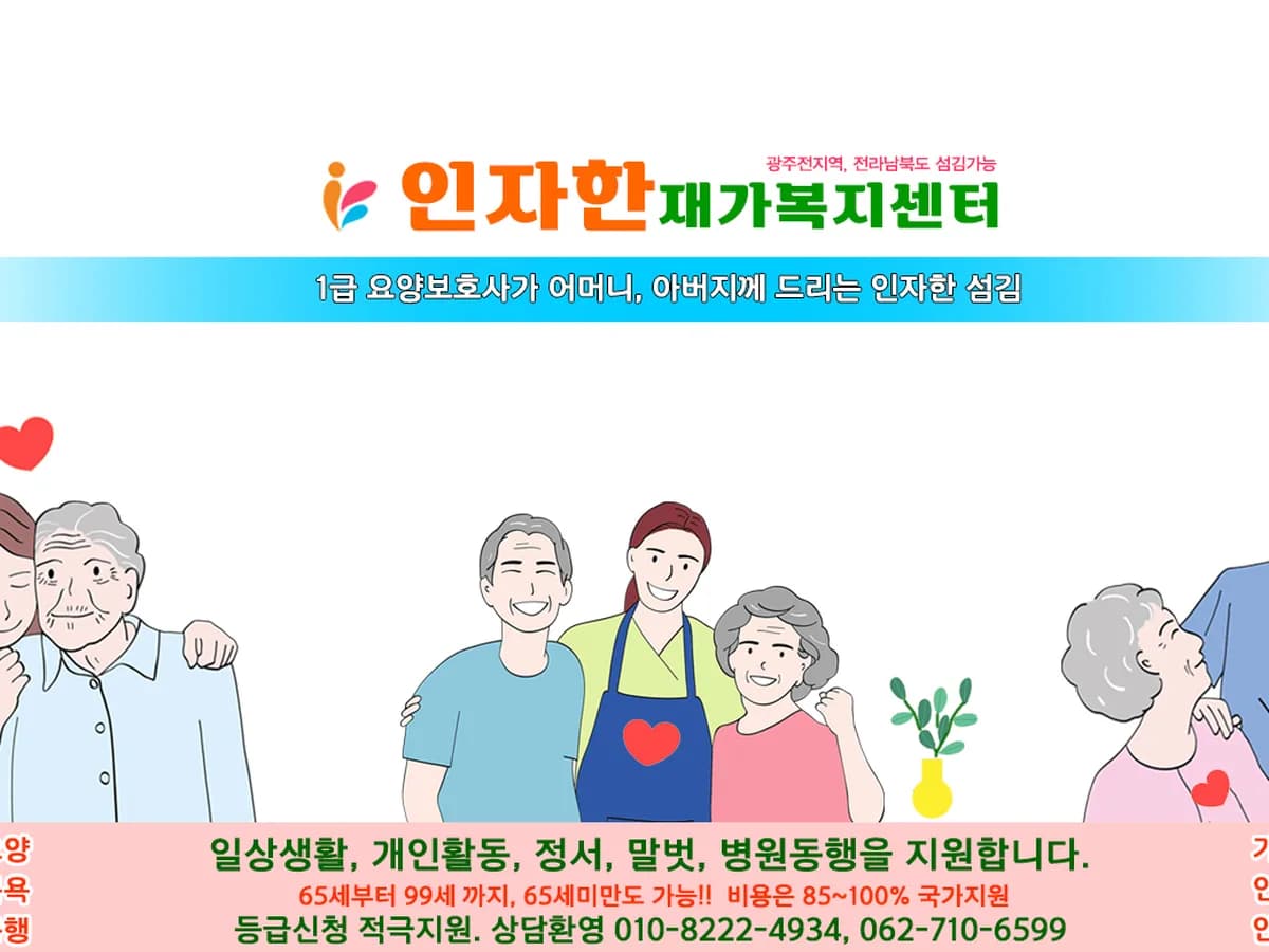 인자한재가복지센터 이미지 1