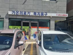 가온의료기