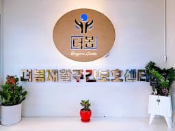 더봄재활주간보호센터