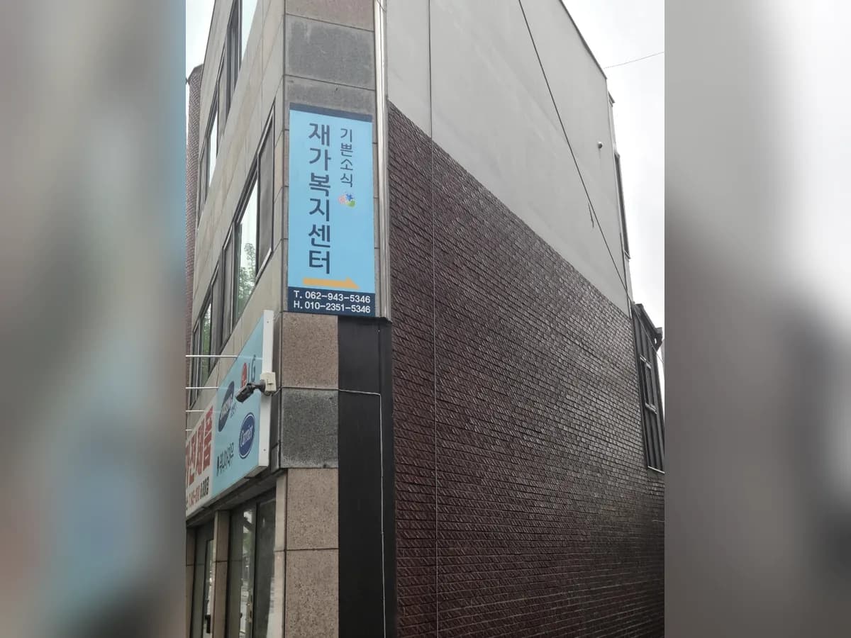 기쁜소식재가복지센터 이미지 1