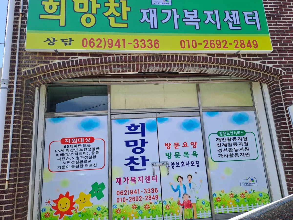 희망찬재가복지센터 이미지 2