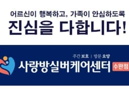 (주)사랑방실버케어센터 수완점