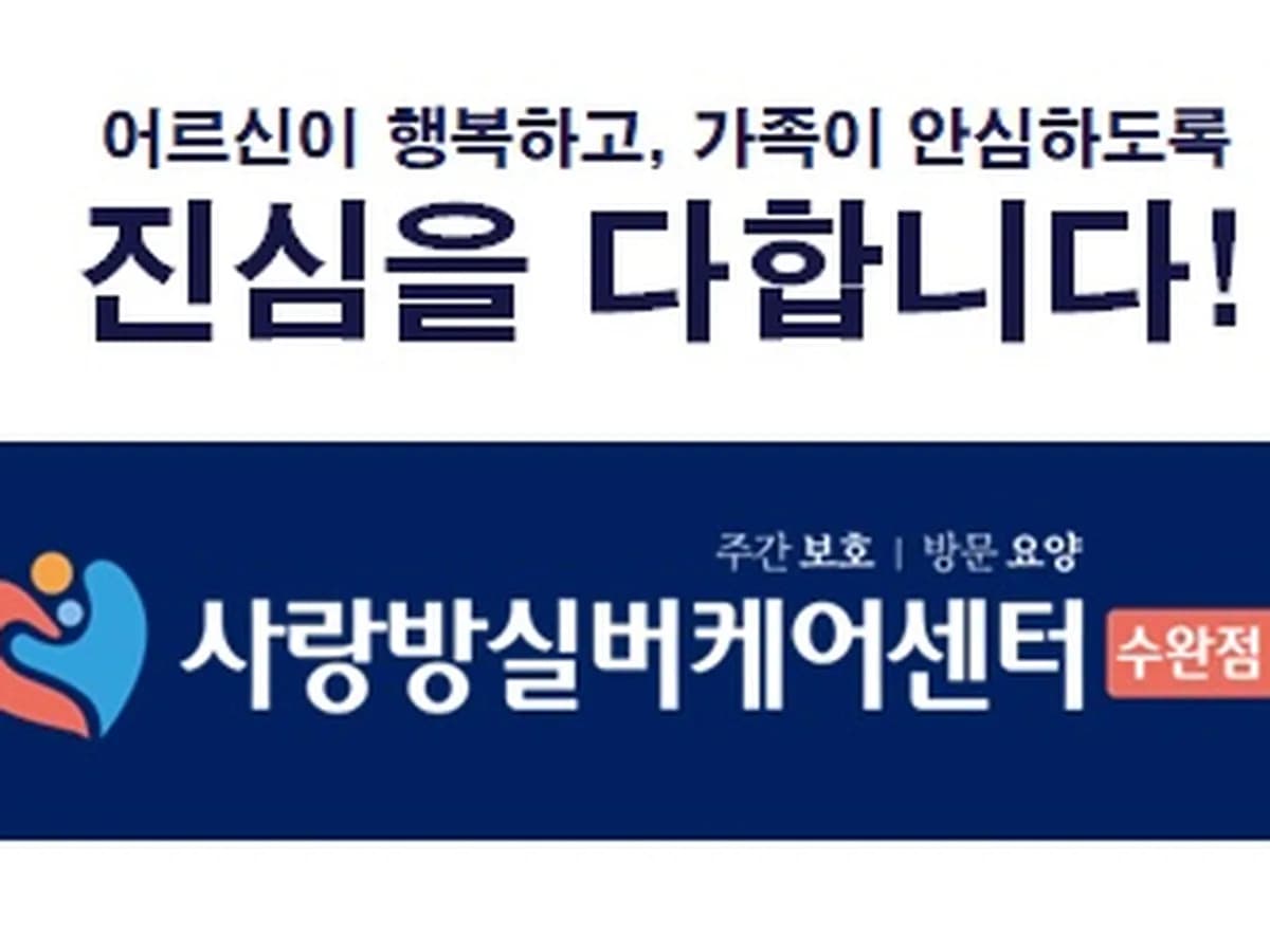 (주)사랑방실버케어센터 수완점 이미지 1