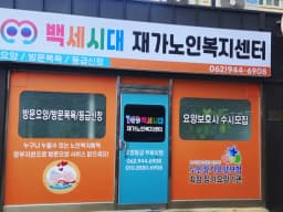 백세시대재가노인복지센터