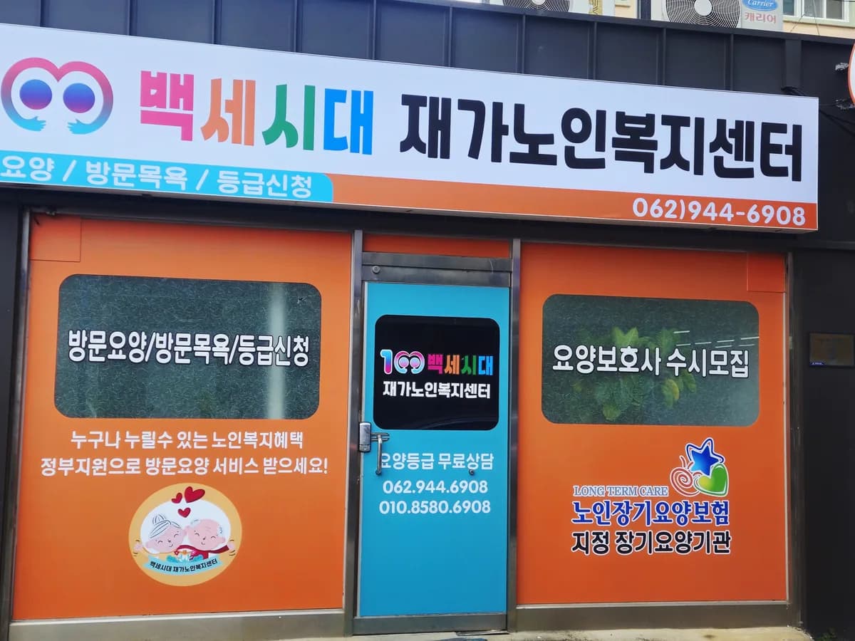 백세시대재가노인복지센터 이미지 1