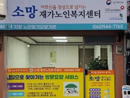 소망재가노인복지센터