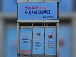 광주돌봄노인복지센터