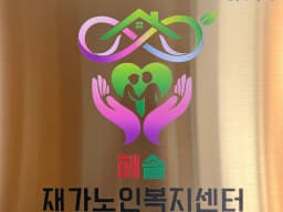 해솔재가노인복지센터