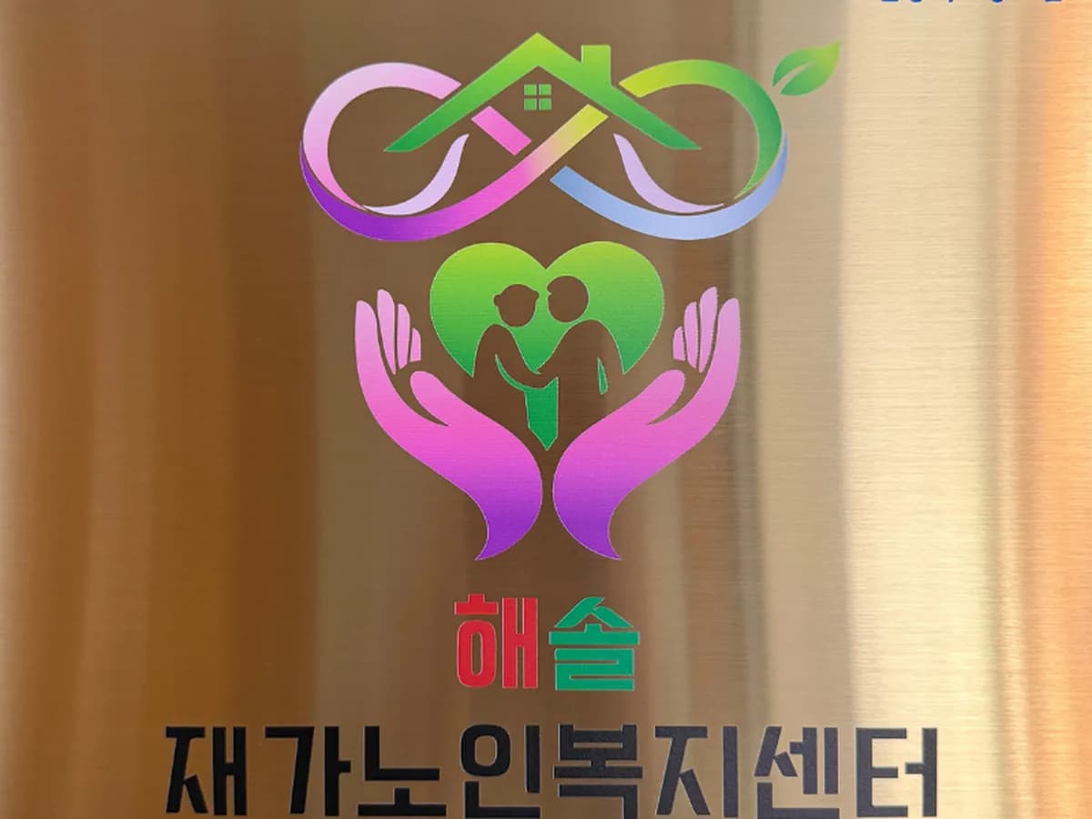 해솔재가노인복지센터 이미지 1