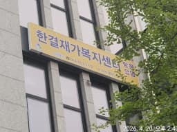 한결재가복지센터