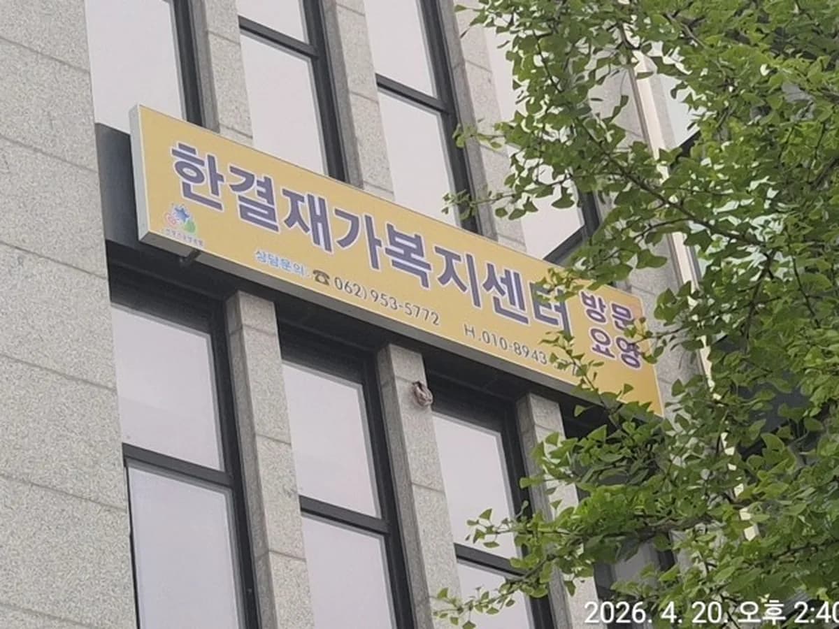 한결재가복지센터 이미지 1