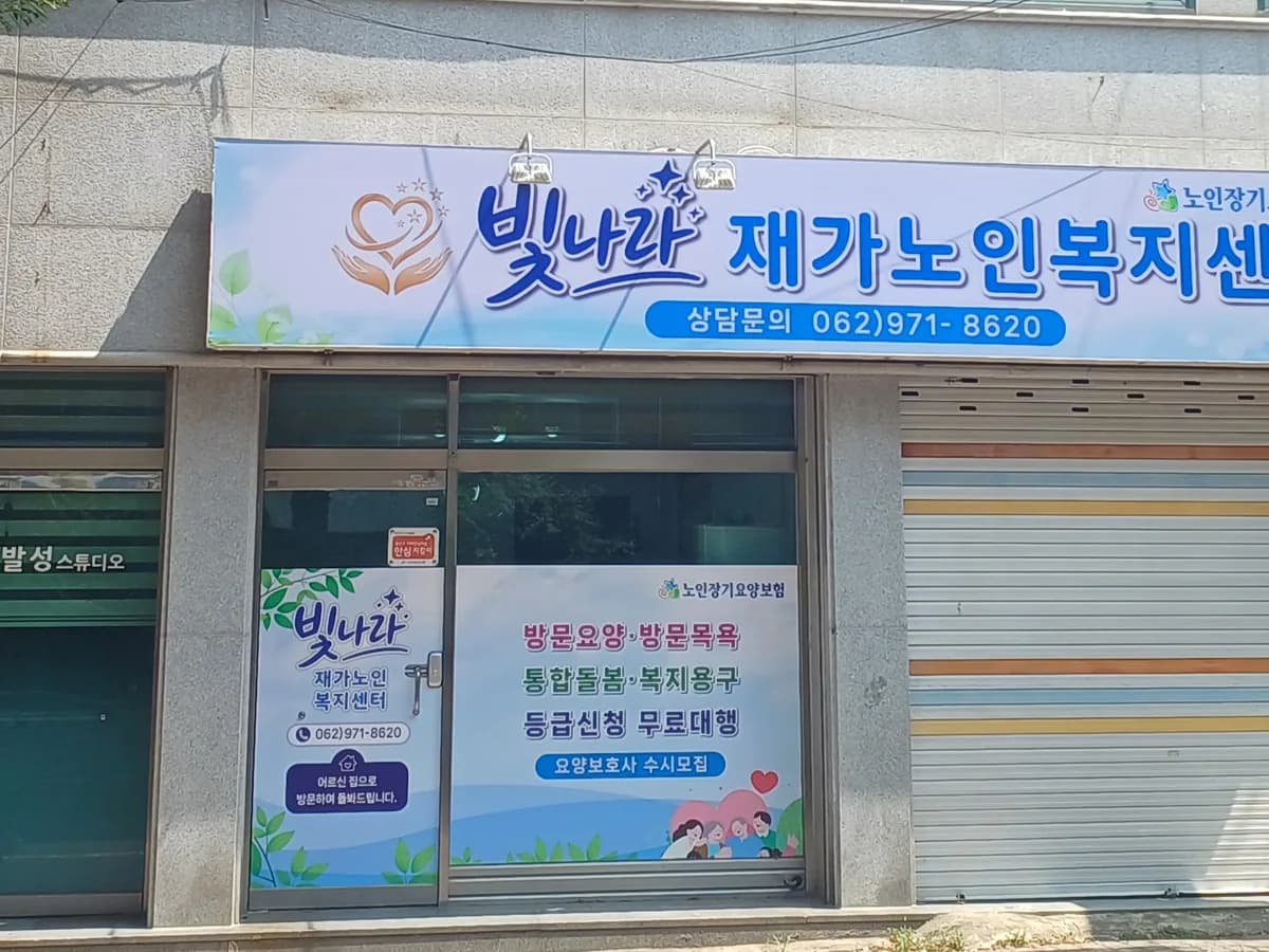 빛나라재가노인복지센터 이미지 1