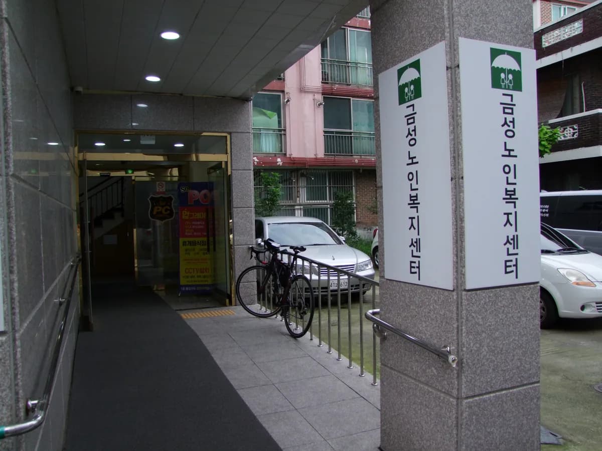 금성노인복지센터 이미지 1