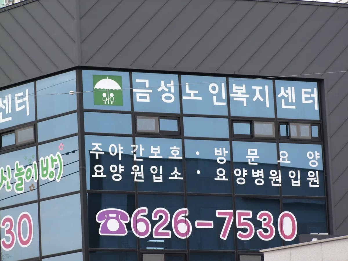 금성노인복지센터 이미지 2