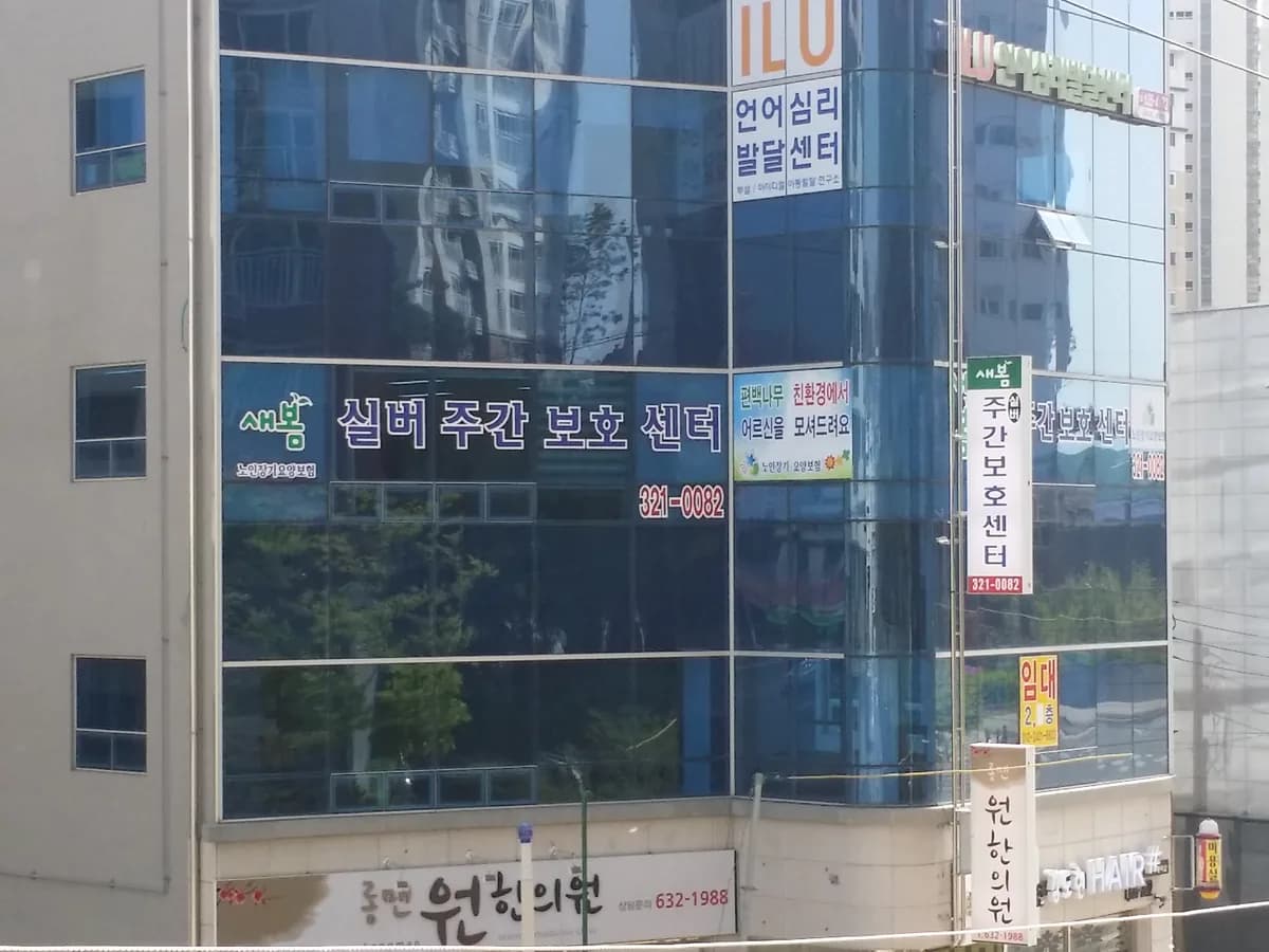 새봄실버주간보호센터 이미지 1