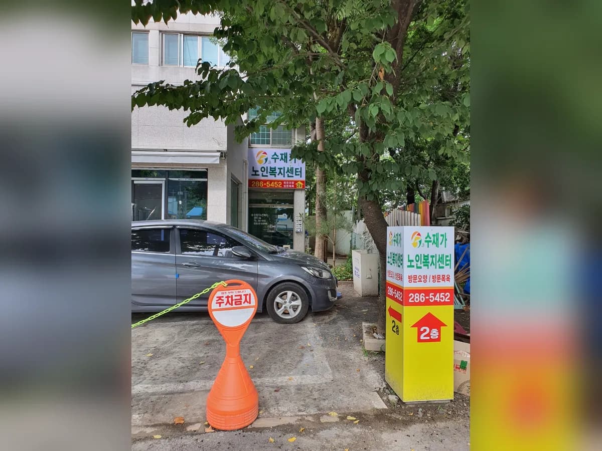 수재가노인복지센터 이미지 1