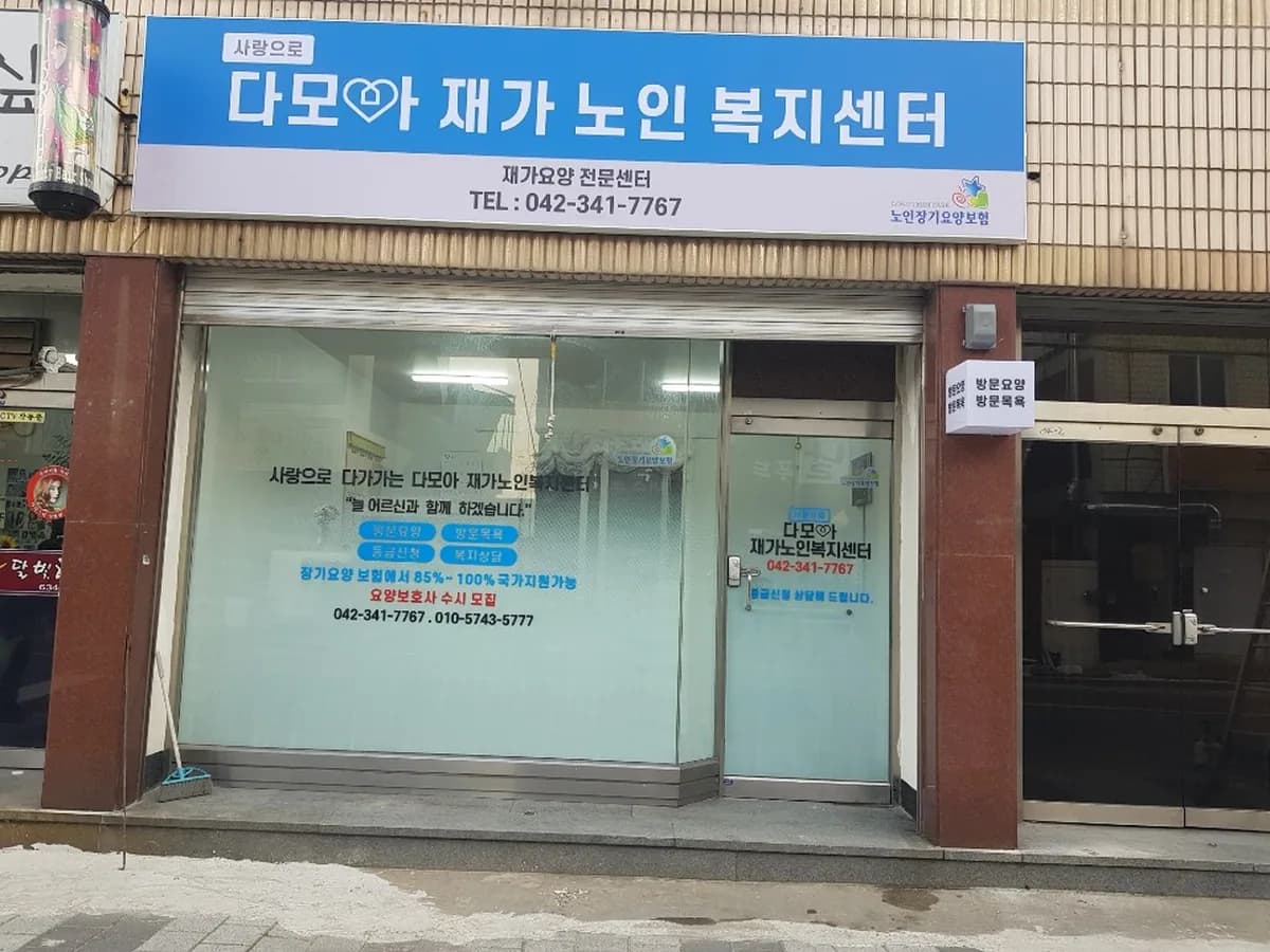 다모아재가노인복지센터 이미지 1