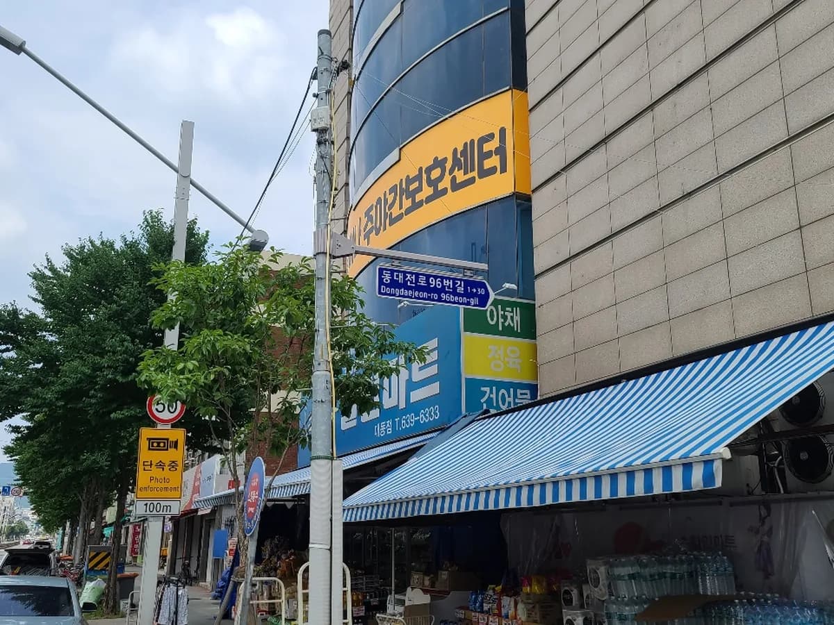 일어나주야간보호센터 이미지 1