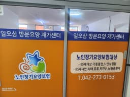 일오삼방문요양재가복지센터
