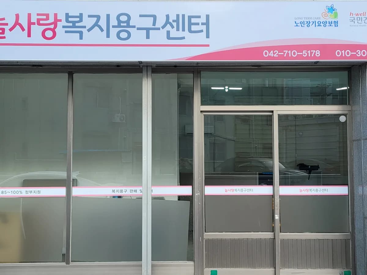 늘사랑복지용구 이미지 1