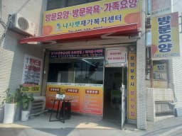 나사렛재가복지센터