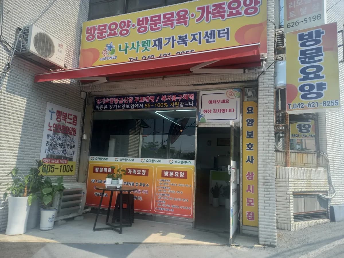 나사렛재가복지센터 이미지 1