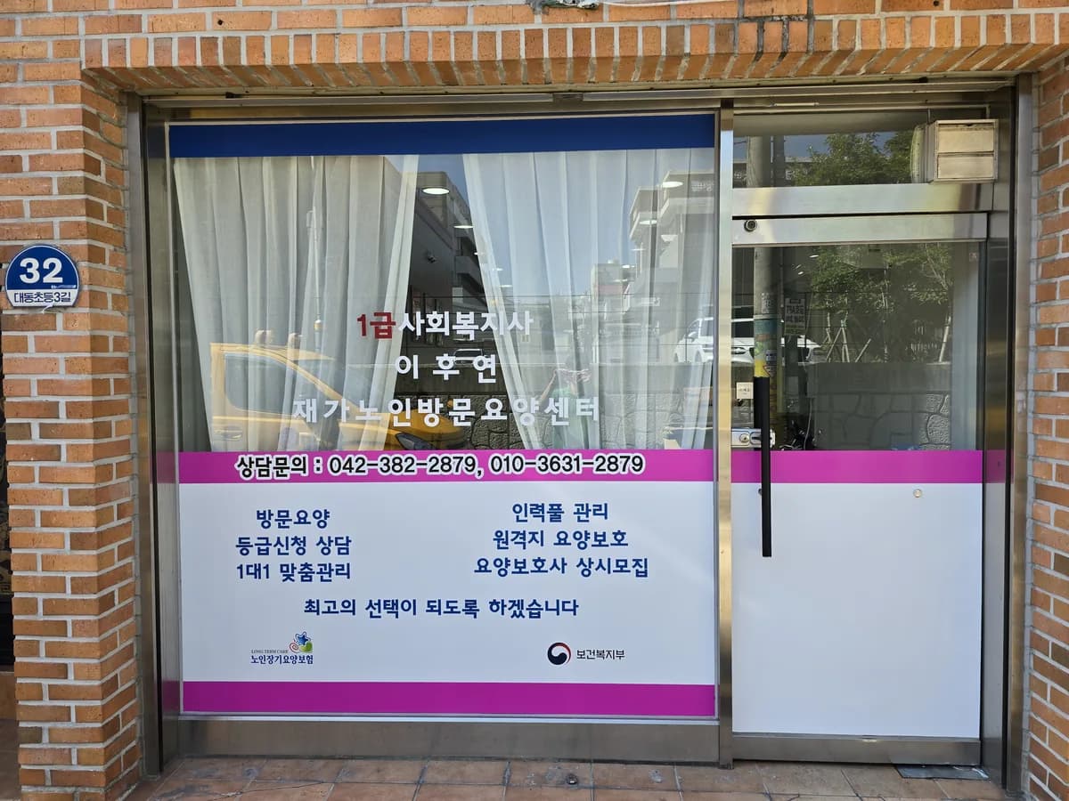 1급사회복지사 이후연 재가노인방문요양센터 이미지 1