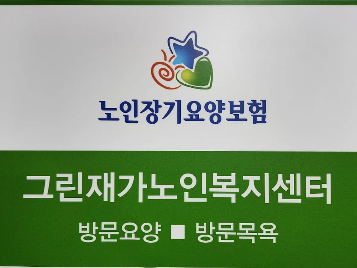 그린재가노인복지센터 이미지 1