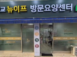 대교뉴이프 방문요양센터 대전동구센터