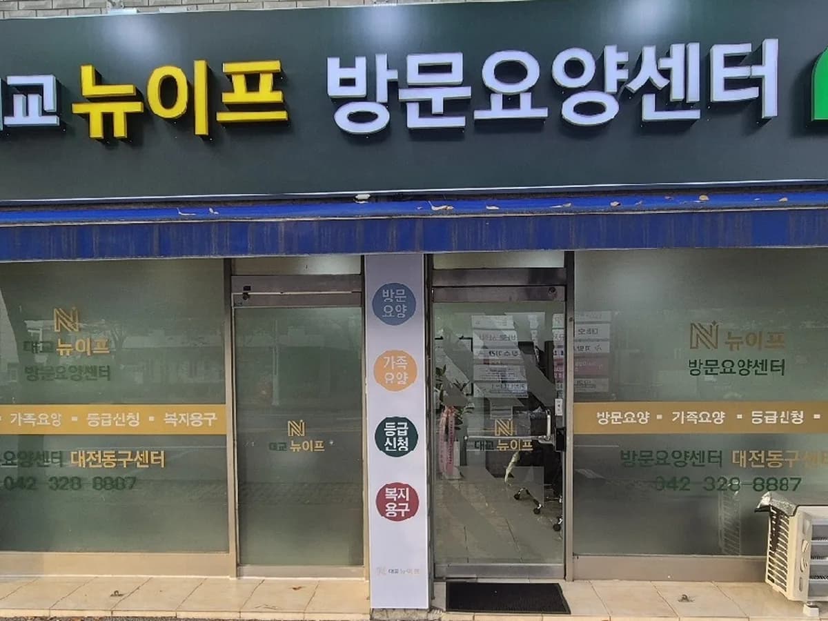 대교뉴이프 방문요양센터 대전동구센터 이미지 1