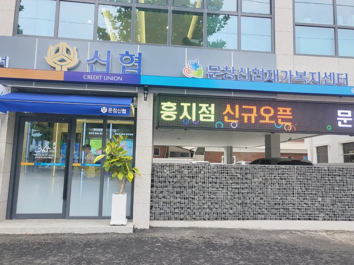 문창신협재가복지센터 이미지 2