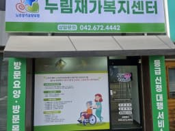 누림재가복지센터