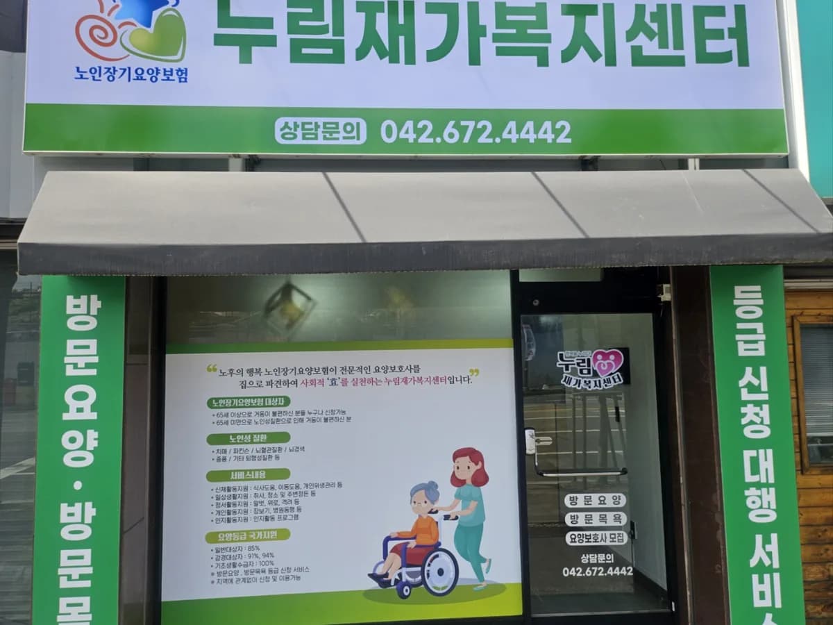 누림재가복지센터 이미지 1
