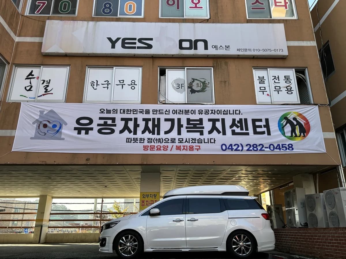 유공자재가복지센터 이미지 1