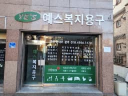 예스복지용구