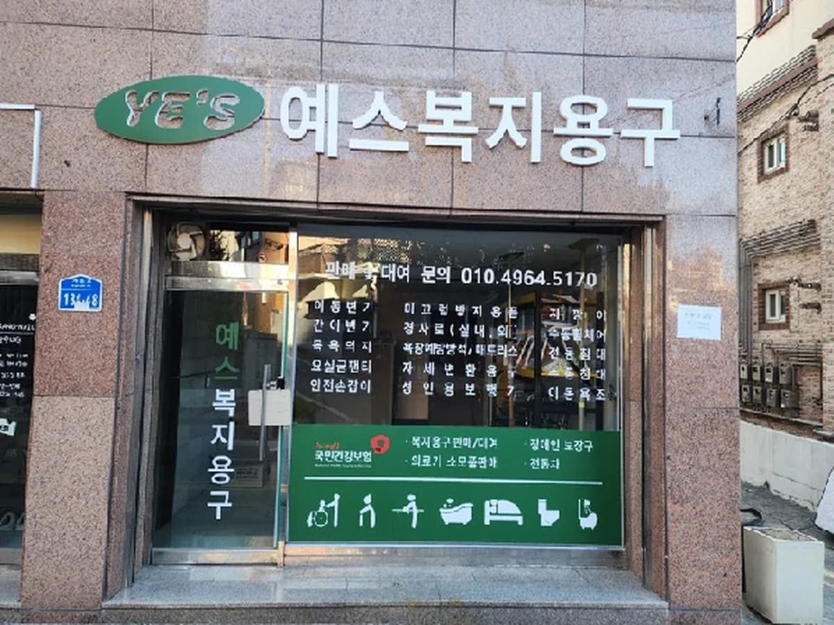 예스복지용구 이미지 1