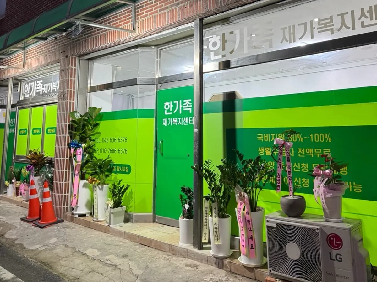 한가족재가복지센터 이미지 1