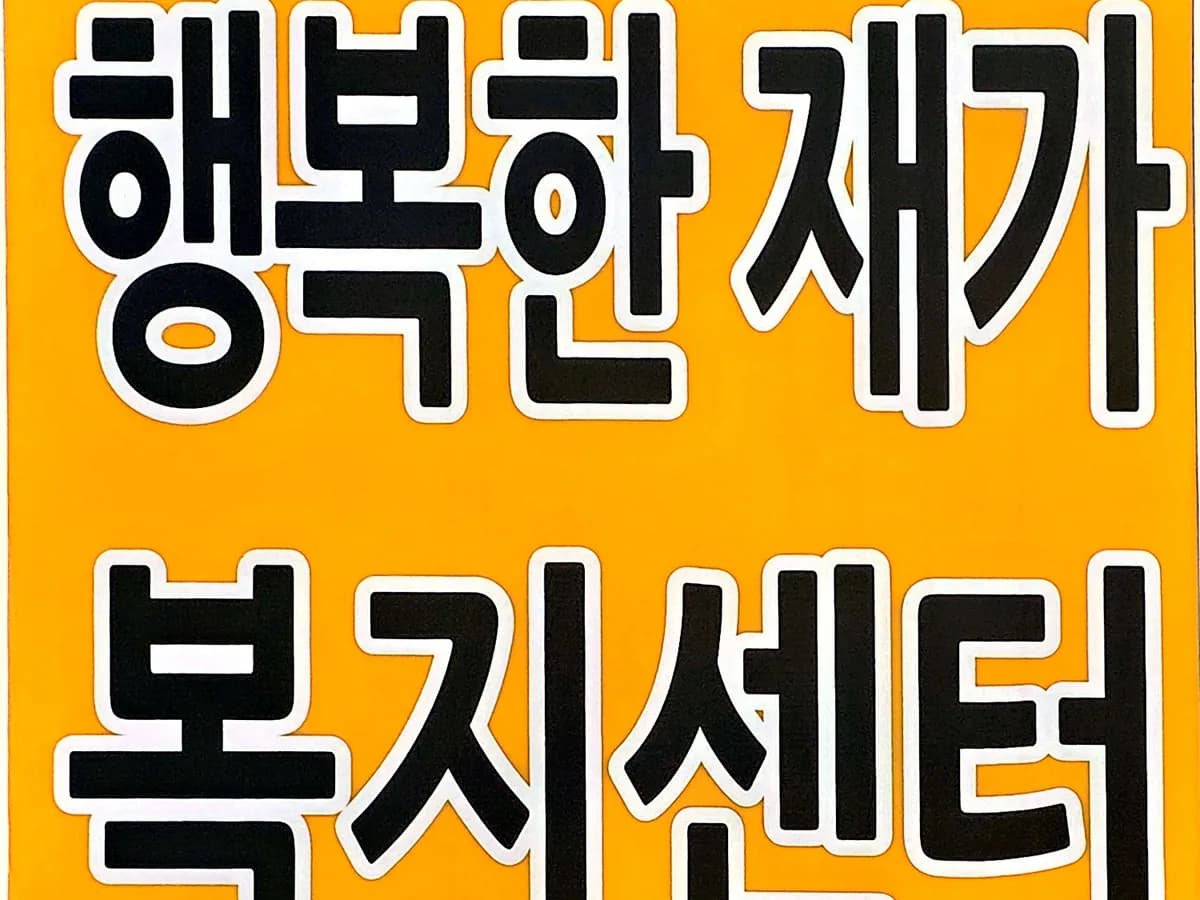 행복한재가복지센터 이미지 1