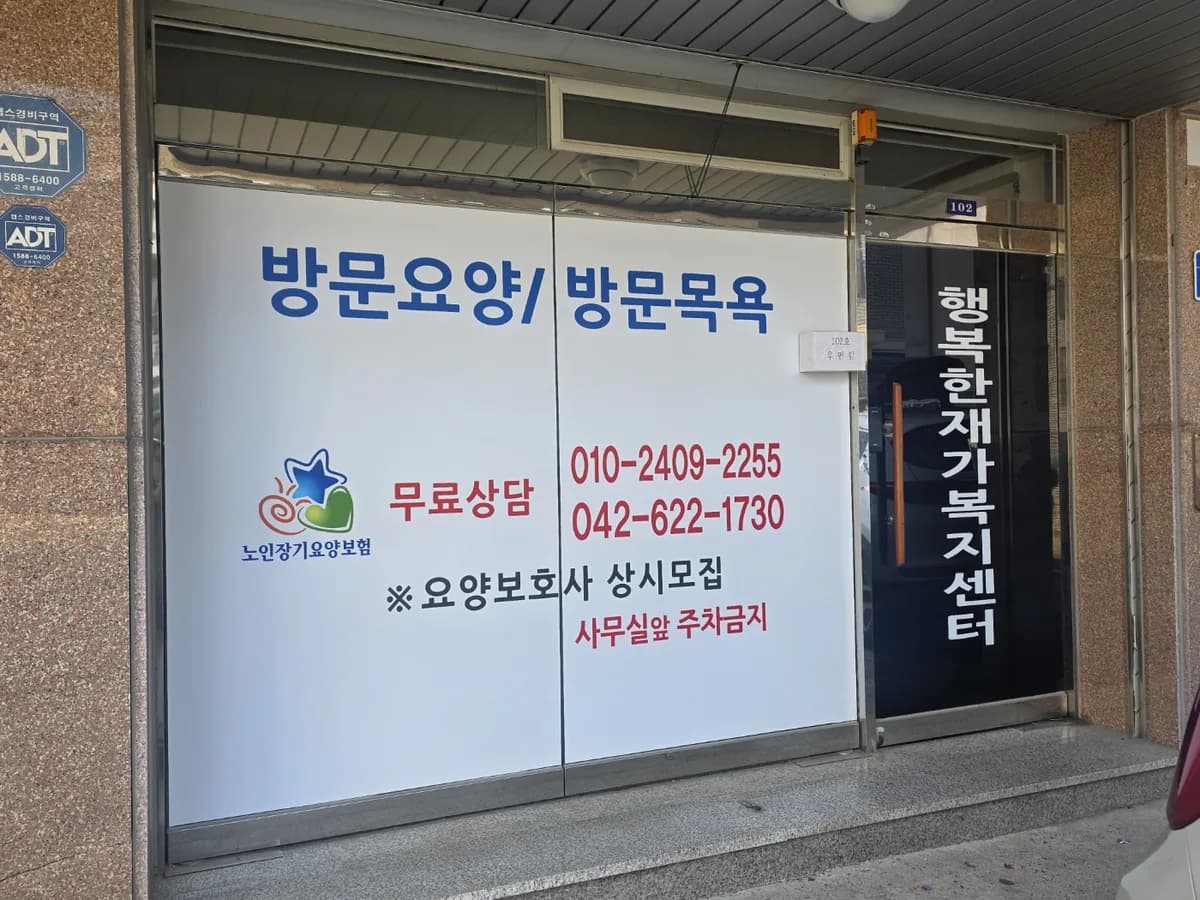 행복한재가복지센터 이미지 2