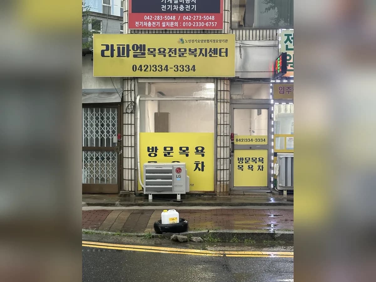 라파엘목욕전문복지센터 이미지 1
