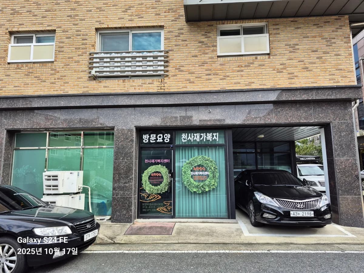 천사재가복지센터 이미지 1