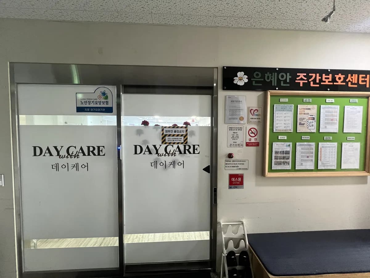 은혜안주간보호센터 이미지 1