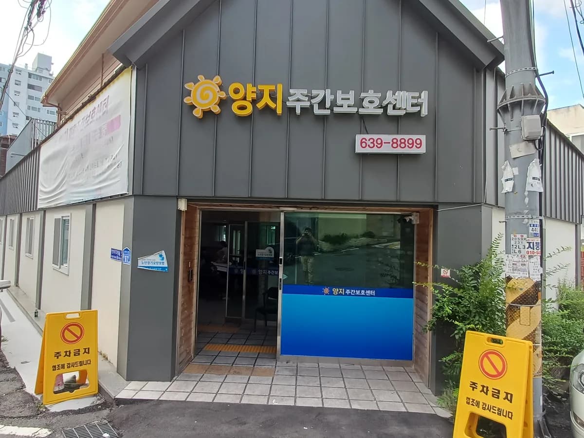 양지주간보호센터 이미지 1