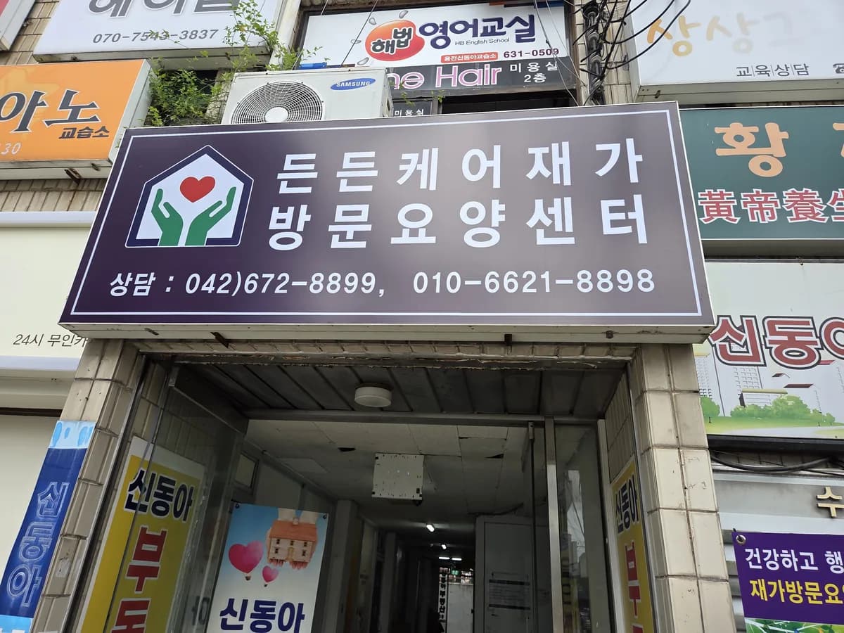 든든케어재가방문요양센터 이미지 3