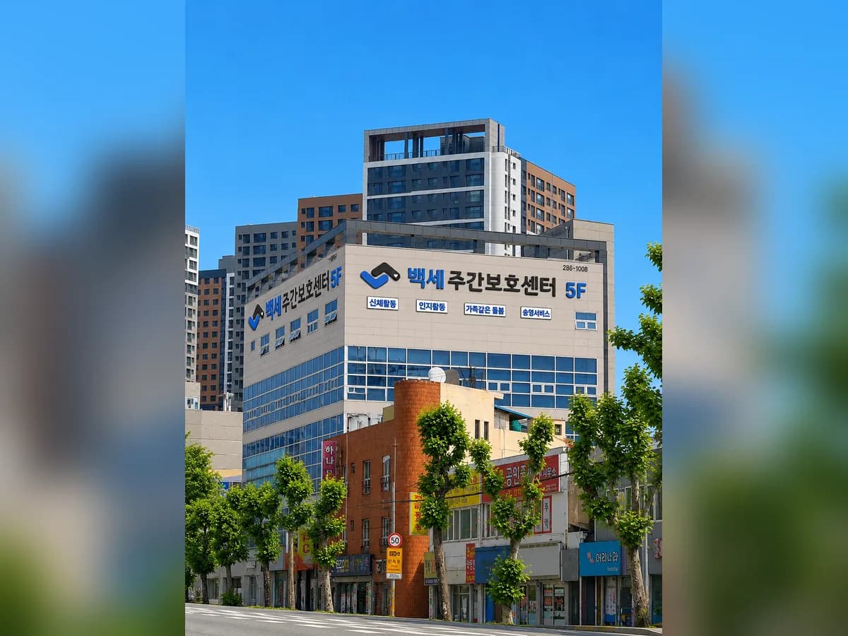 백세주간보호센터 이미지 1